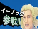 【スマブラ3DS・WiiU】イーノック参戦！