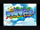 ＃1　マリオサンシャイン三人のハチャメチャ縛り実況