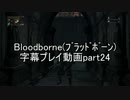 Bloodborne（ﾌﾞﾗｯﾄﾞﾎﾞｰﾝ）字幕プレイ動画part24