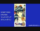 SOMETHING DREAMSマルチメディアカウントダウン 1998年4月25日放送