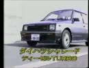 ダイハツ ／ シャレード・ディーゼル TURBO