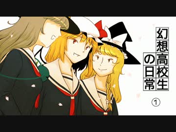 幻想高校生の日常　その01