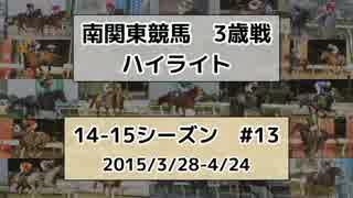 南関東競馬3歳戦ハイライト【14-15シーズン#13】