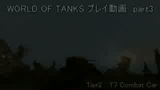 WORLD OF TANKSプレイ動画part3  Nashorn&T7 Combat Car