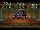 ヤリマン・ヤリチンのワンダーランド【DQM1・2縛り実況】part32