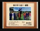 【１日１本】ダビスタ９９を縛りプレイでＧ１全制覇その67【実況ＵＰ】