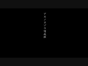 【Veeps】アスノヨゾラ哨戒班 RockBandEdition【カラオケ音源あり】