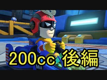 【実況】マリオカート8 200ccでたわむれる　後編 　大惨事