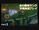 【LoL】金の魔境ランク字幕実況プレイ【Part1】