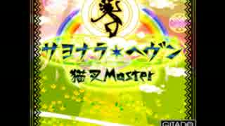 サヨナラ・ヘヴン -GITADOROCK ver.- (ギター音・ベース音のみ)