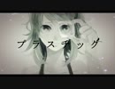【歌ってみた】プラスチック【前野】