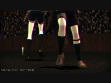 【MMD刀剣乱舞】薬研と燭台切と右肩の蝶【ちびっこ注意】