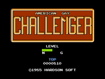 アメリカン　ゲイ　チャレンジャー