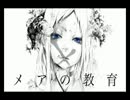 メアの教育　歌ってみた　【夢生】