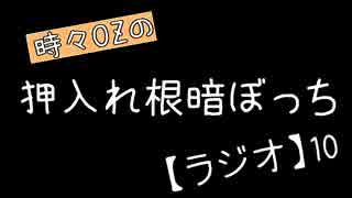 【月刊】時々OZの押入れ根暗ぼっち【ラジオ】10