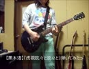 【黒木渚】『虎視眈々と淡々と』弾いてみたっ