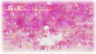 【IA】 咲き乱れる花のように 【オリジナルMV】