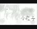 小夜子-acoustic .ver-   歌ってみた 【しばいぬ】