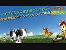 ～すばらしき人生を過ごしに行く～牧場物語Oh!ワンダフルライフ実況part019