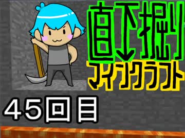 直下掘りマインクラフト４５回目