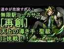 【ディバゲ】無限駅コーカサス[再創] 天上の導き手:聖級に挑戦！【実況】