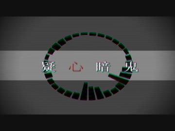 【人力刀剣乱舞】鶴丸と三日月の疑.心.暗.鬼