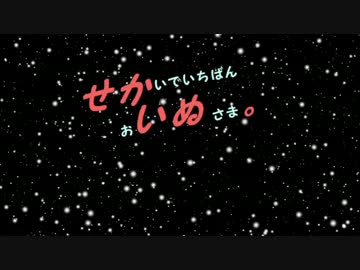 【ポケモンORAS】せかいでいちばんおいぬさま。part1
