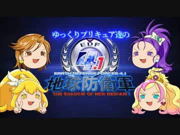 【地球防衛軍4.1】ゆっくりプリキュア達が挑む地獄と時獄【その２】