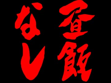 アイドルどうでしょう ２６話　新潟県サイコロの旅２②