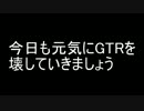 【NFSRバグ】GTRをぶっ壊す