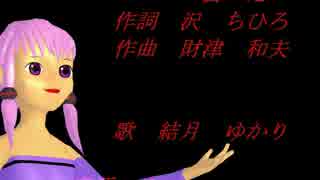 会いたい(ゆかりVer）