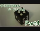 【実況】サイコロで決まるダークソウル２　Part4