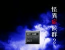 【実況】洒落にならない程怖い『怪異症候群２』1夜目