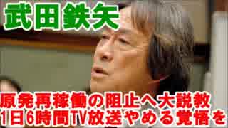 武田鉄矢「原発再稼働の阻止」へ大説教「1日6時間、TV放送やめる覚悟を」