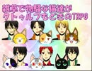 【黒バス】雑草で物騒な猫達がクトゥルフもどきのTRPG Part.1【猫卓】