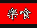 【GE2RB】15/04/22活動記録【RAK楽喰】