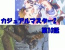 【アイマス×MTG】 カジュアル＠マスター2　第10話　修正版