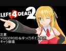 【L4D2】jamバンドのライブ会場がゾンビだらけ最終回【VOICEROID実況】