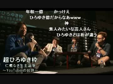 ニコニコ超会議2015 超ひろゆき枠 仁義なき生主論争 ～YouTuberの台頭～ 1/2