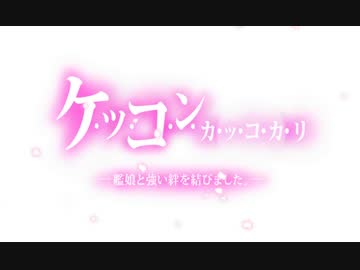 鳳翔さんとケッコンカッコカリ