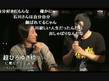 ニコニコ超会議2015 超ひろゆき枠 仁義なき生主論争 ～YouTuberの台頭～ 2/2