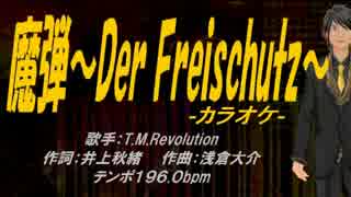 【ニコカラ】魔弾～Der Freischutz～【off vocal】