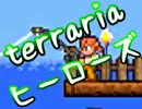 【terrariaヒーローズ】ハードコア＆制限プレイ！（実況）part71