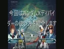 【EXVSFB】ディバイダーの使い方