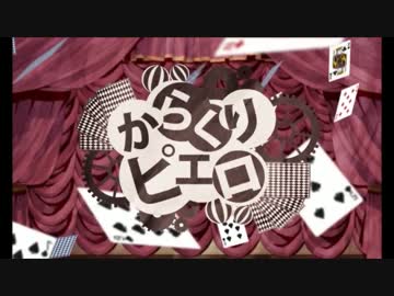 からくりピエロ歌ってみた　　by雅-みやび-