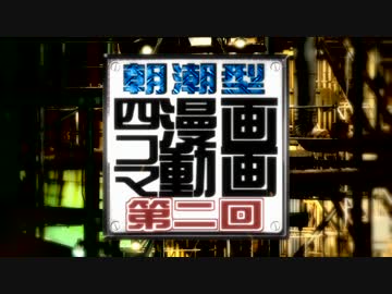 【第二回】朝潮型四コマ漫画動画