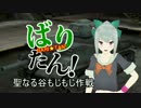 【WoT】 ばりたん！#2 （聖なる谷もじもじ作戦②）【ver9.6】