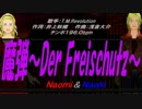 【Naomi＆Naoki】魔弾～Der Freischutz～【カバー曲】