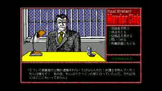 【ゆっくり実況】PC98版殺人倶楽部【J.B.ハロルド】part15