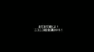 【ニコニコ超会議2015】26日最終日・午前の様子